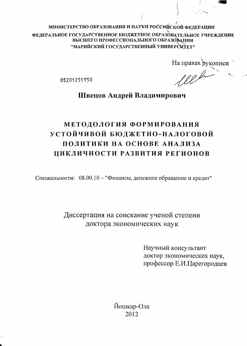 Методология формирования устойчивой бюджетно-налоговой политики на основе анализа цикличности развития регионов