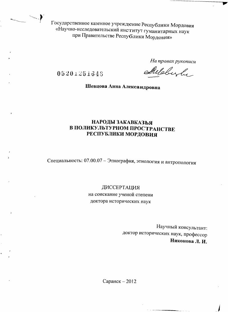 Народы Закавказья в поликультурном пространстве Республики Мордовия