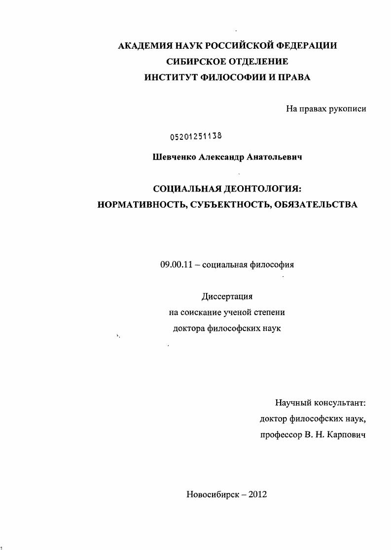 скачать диссертацию Социальная деонтология: нормативность, субъектность, обязательства Социальная деонтология: нормативность, субъектность, обязательства