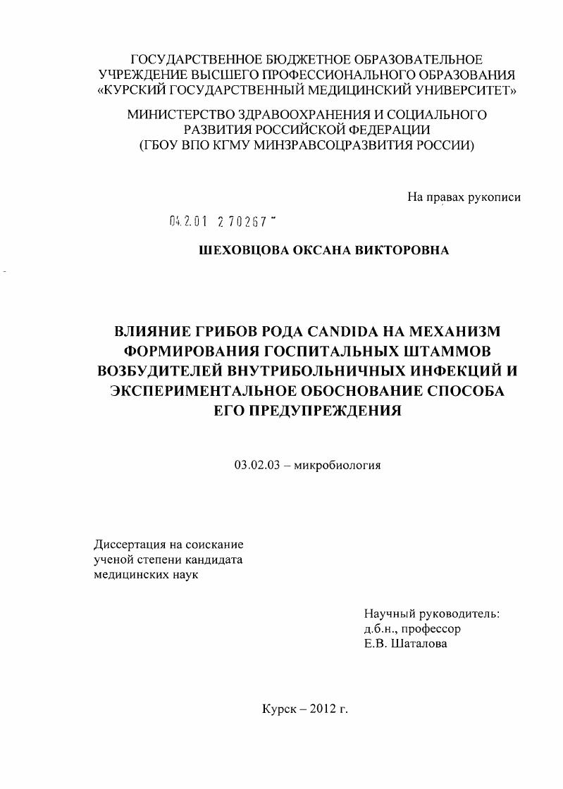 Влияние грибов рода Candida на механизм формирования госпитальных штаммов возбудителей внутрибольничных инфекций и экспериментальное обоснование способа его предупреждения