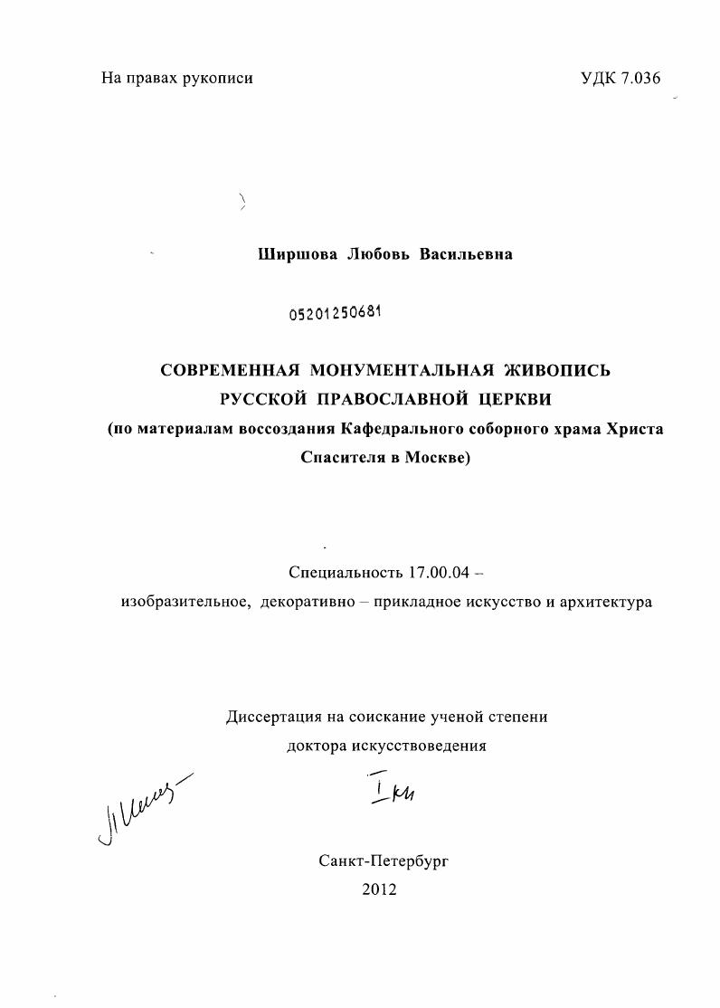 Современная монументальная живопись Русской Православной Церкви : по материалам воссоздания Кафедрального соборного храма Христа Спасителя в Москве