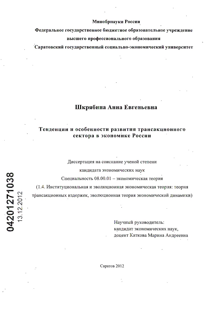 скачать диссертацию Тенденции и особенности развития трансакционного сектора в экономике России Тенденции и особенности развития трансакционного сектора в экономике России