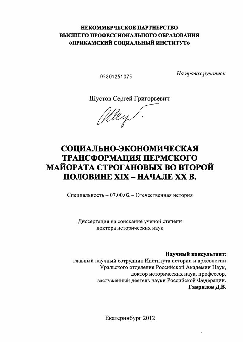 Социально-экономическая трансформация Пермского майората Строгановых во второй половине XIX – начале XX в.
