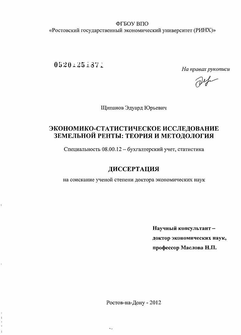 Экономико-статистическое исследование земельной ренты : теория и методология
