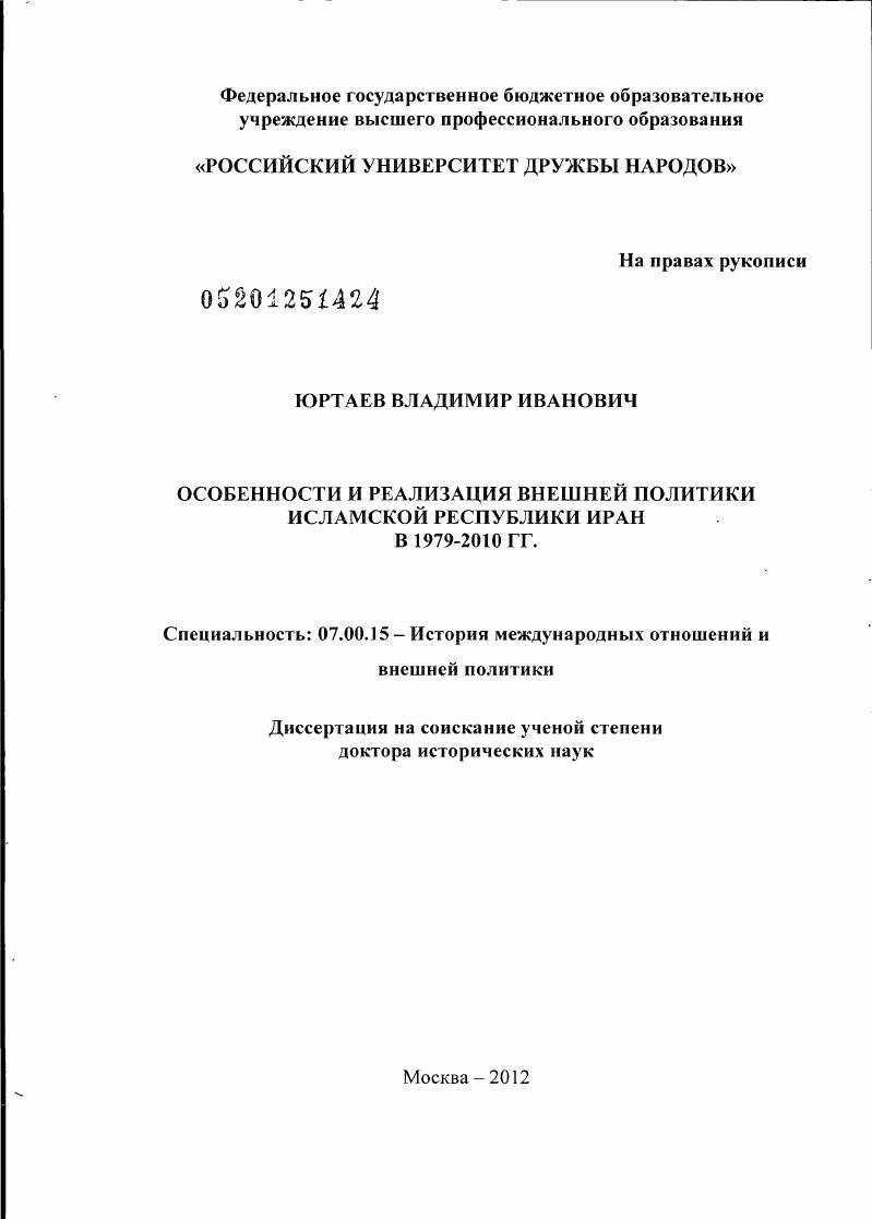 Особенности и реализация внешней политики Исламской Республики Иран в 1979-2010 гг.