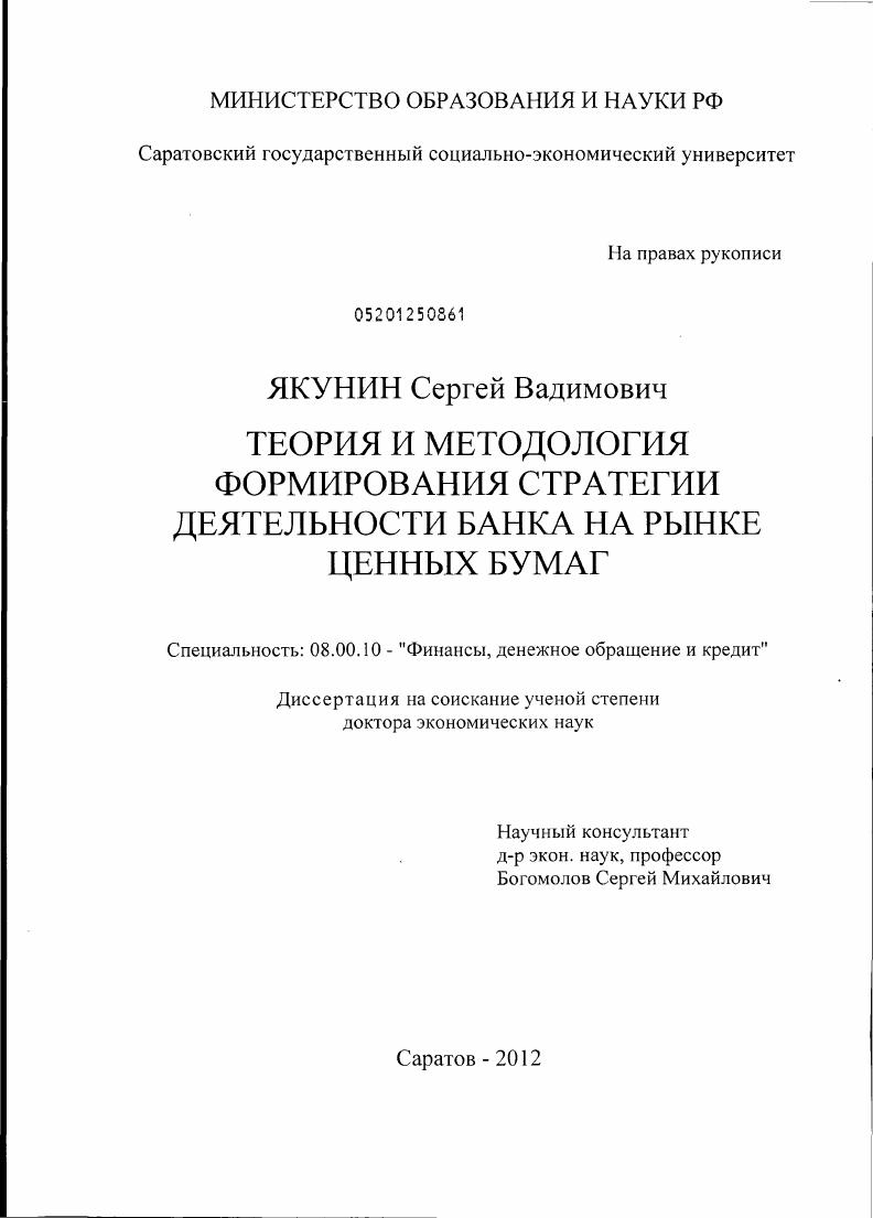 Теория и методология формирования стратегии деятельности банка на рынке ценных бумаг