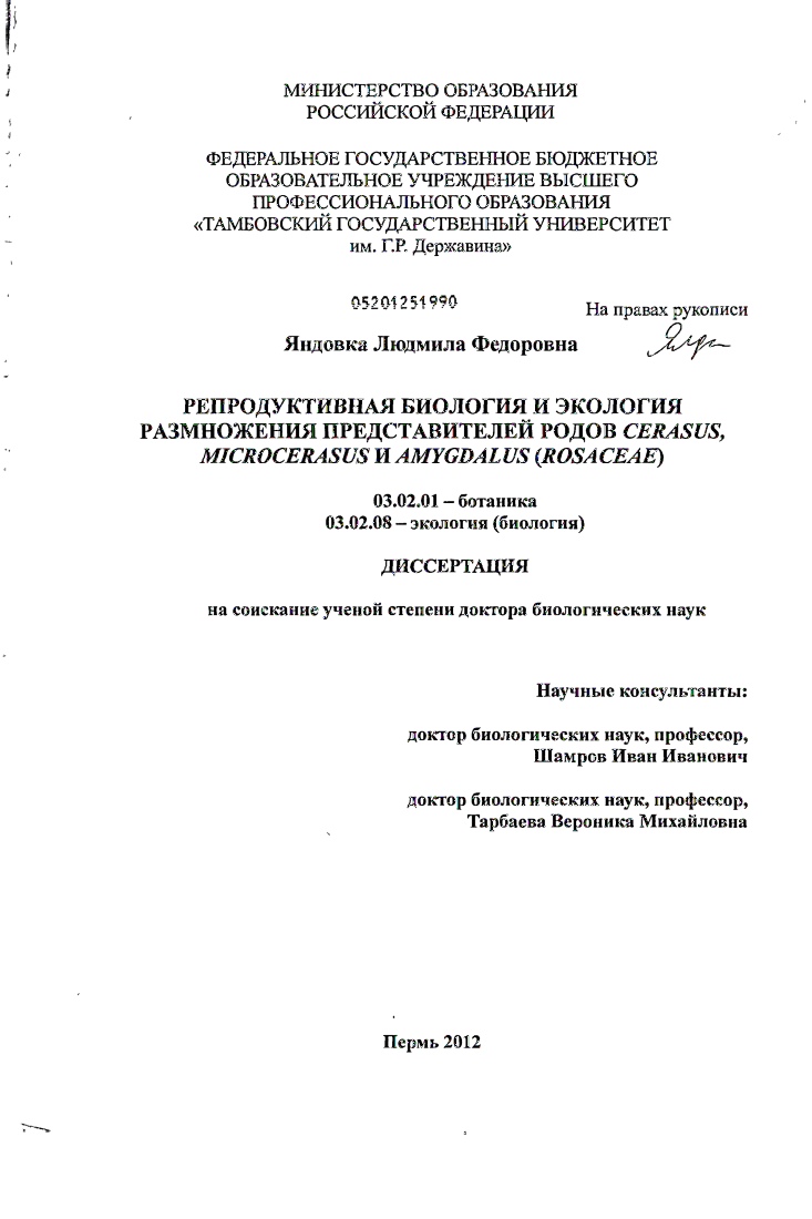 Репродуктивная биология и экология размножения представителей родов Cerasus, Microcerasus и Amygdalus (Rosaceae).