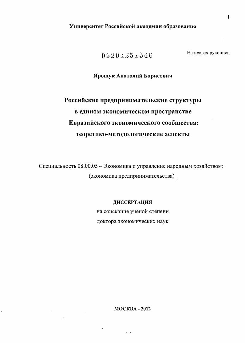 Российские предпринимательские структуры в едином экономическом пространстве Евразийского экономического cообщества:теоретико-методологические аспекты