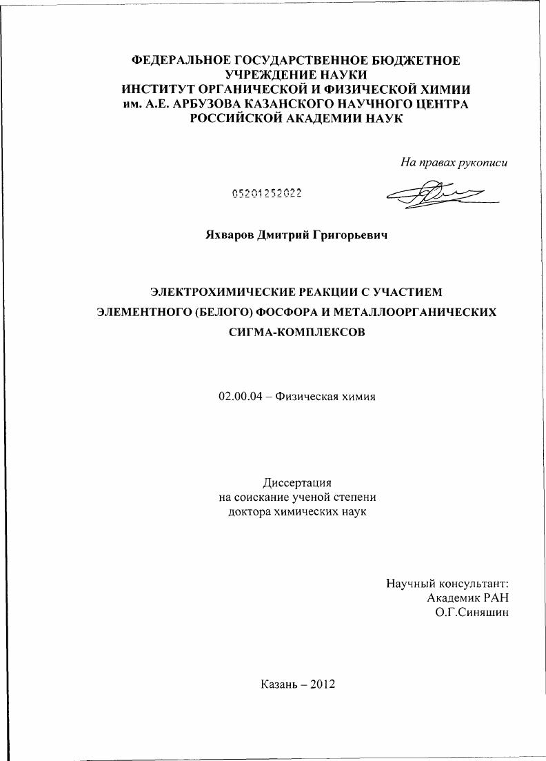 Электрохимические реакции с участием элементного (белого) фосфора и металлоорганических сигма-комплексов