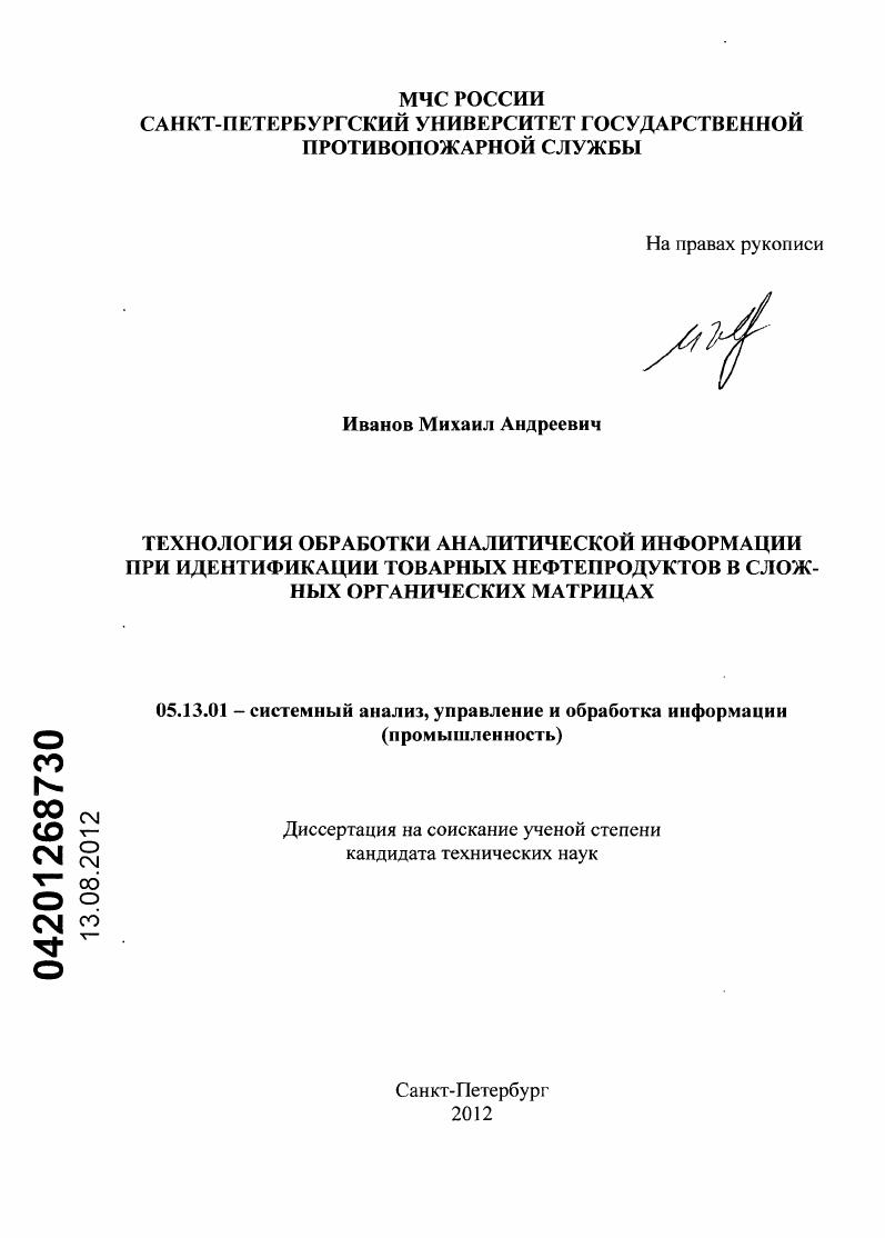 ТЕХНОЛОГИЯ ОБРАБОТКИ АНАЛИТИЧЕСКОЙ ИНФОРМАЦИИ ПРИ ИДЕНТИФИКАЦИИ ТОВАРНЫХ НЕФТЕПРОДУКТОВ В СЛОЖНЫХ ОРГАНИЧЕСКИХ МАТРИЦАХ