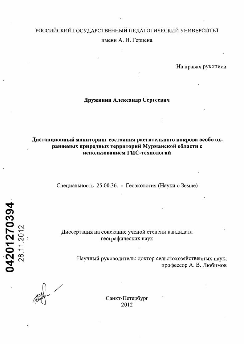 Дистанционный мониторинг состояния растительного покрова особо охраняемых природных территорий Мурманской области с использованием ГИС-технологий