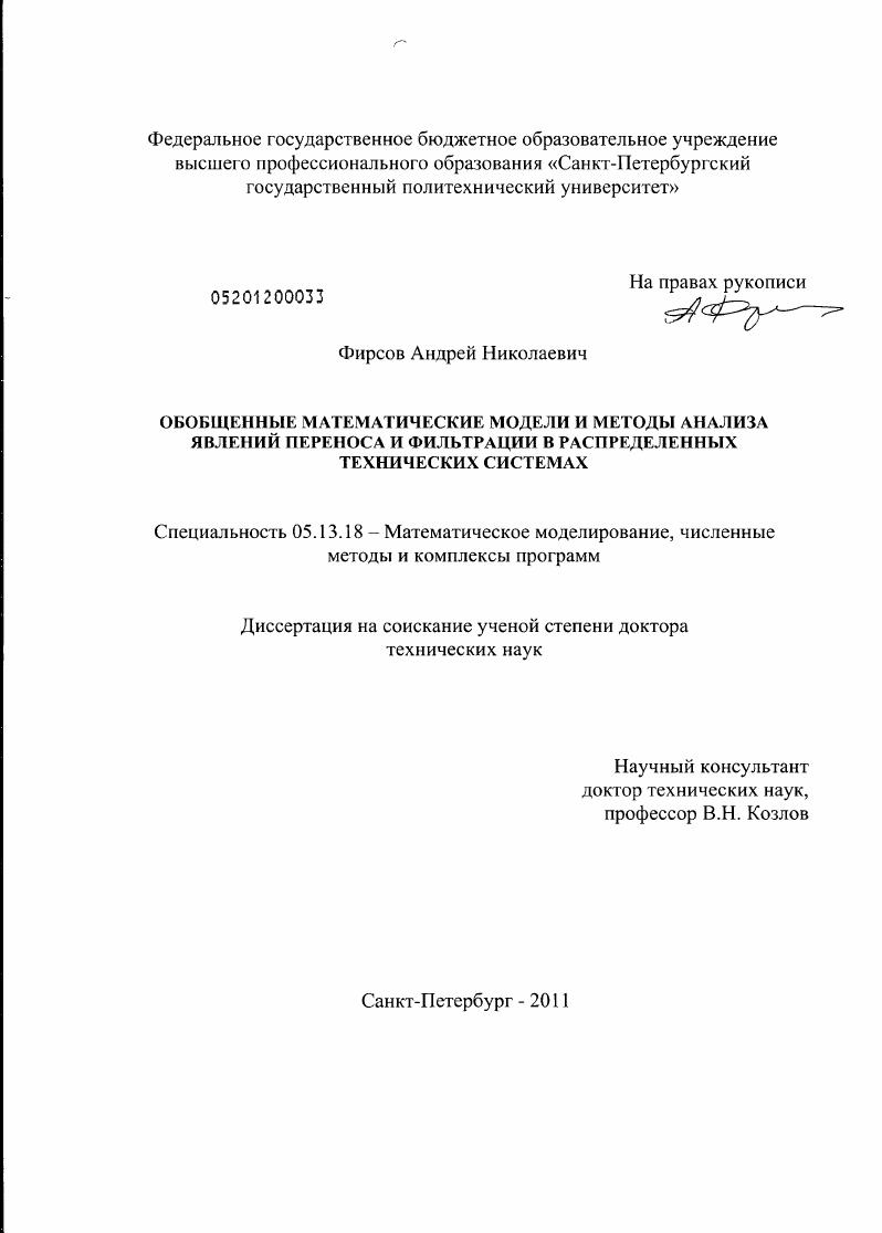 Обощенные математические модели и методы анализа явлений переноса и фильтрации в распределенных технических системах