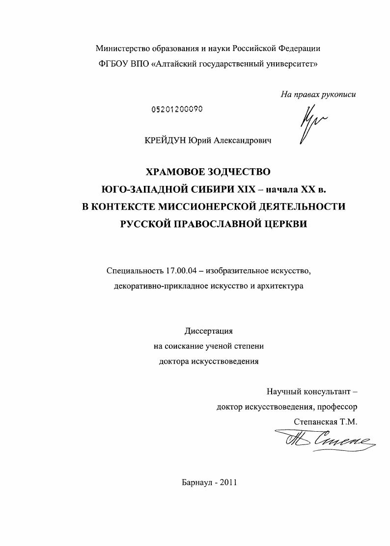 Храмовое зодчество Юго-Западной Сибири XIХ - начала ХХ в. в контексте миссионерской деятельности Русской православной церкви