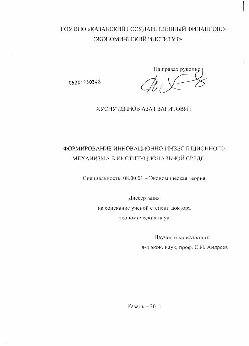 Формирование инновационно – инвестиционного механизма в институциональной среде