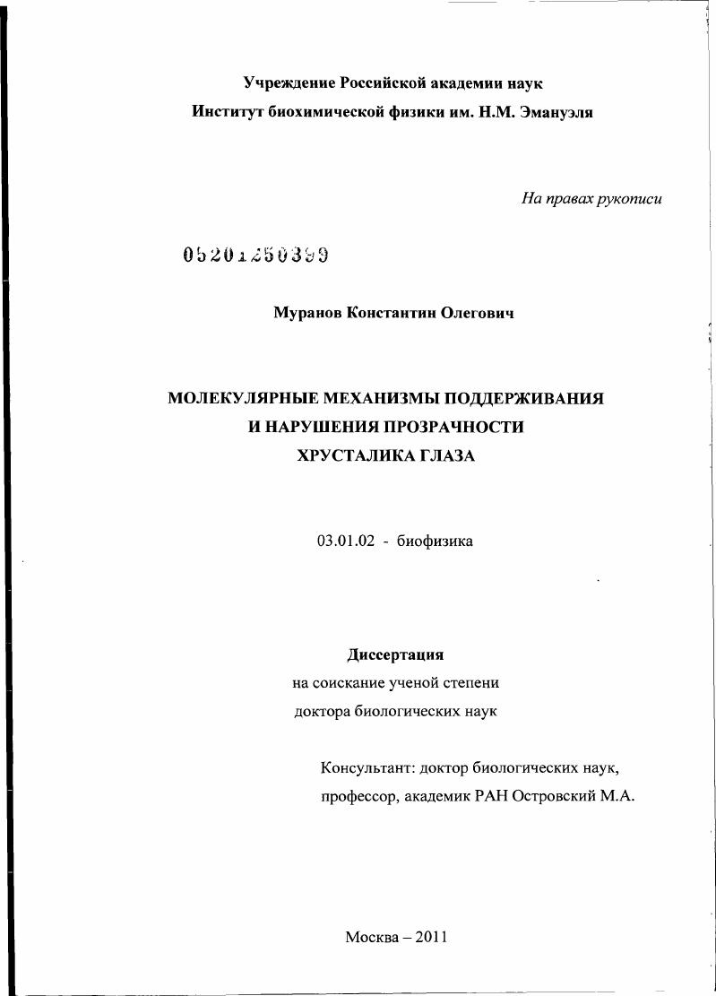 Молекулярные механизмы поддержания и нарушения прозрачности хрусталика глаза