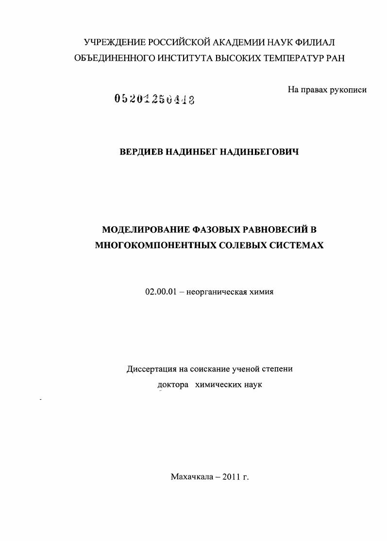 Моделирование фазовых равновесий в многокомпонентных солевых системах.