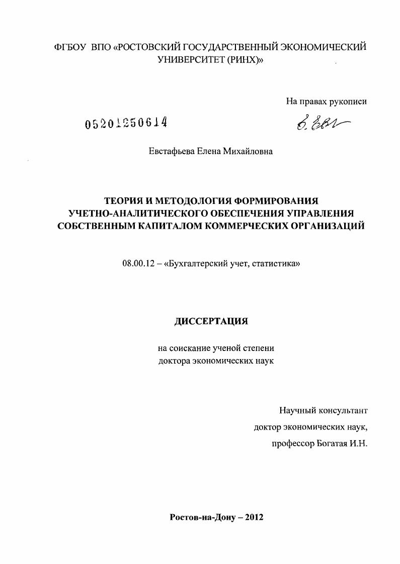 скачать диссертацию Теория и методология формирования учетно-аналитического обеспечения управления собственным капиталом коммерческих организаций Теория и методология формирования учетно-аналитического обеспечения управления собственным капиталом коммерческих организаций