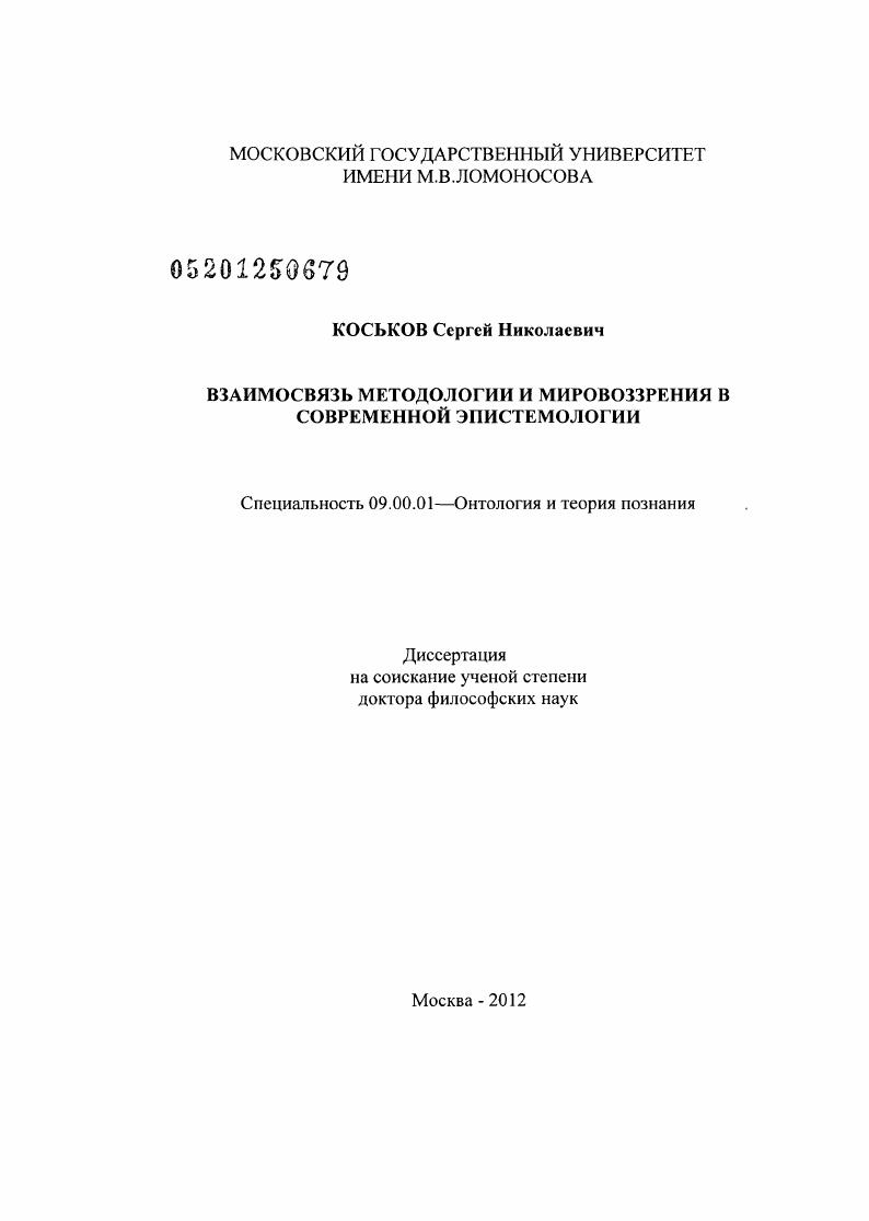 Взаимосвязь методологии и мировоззрения в современной эпистемологии