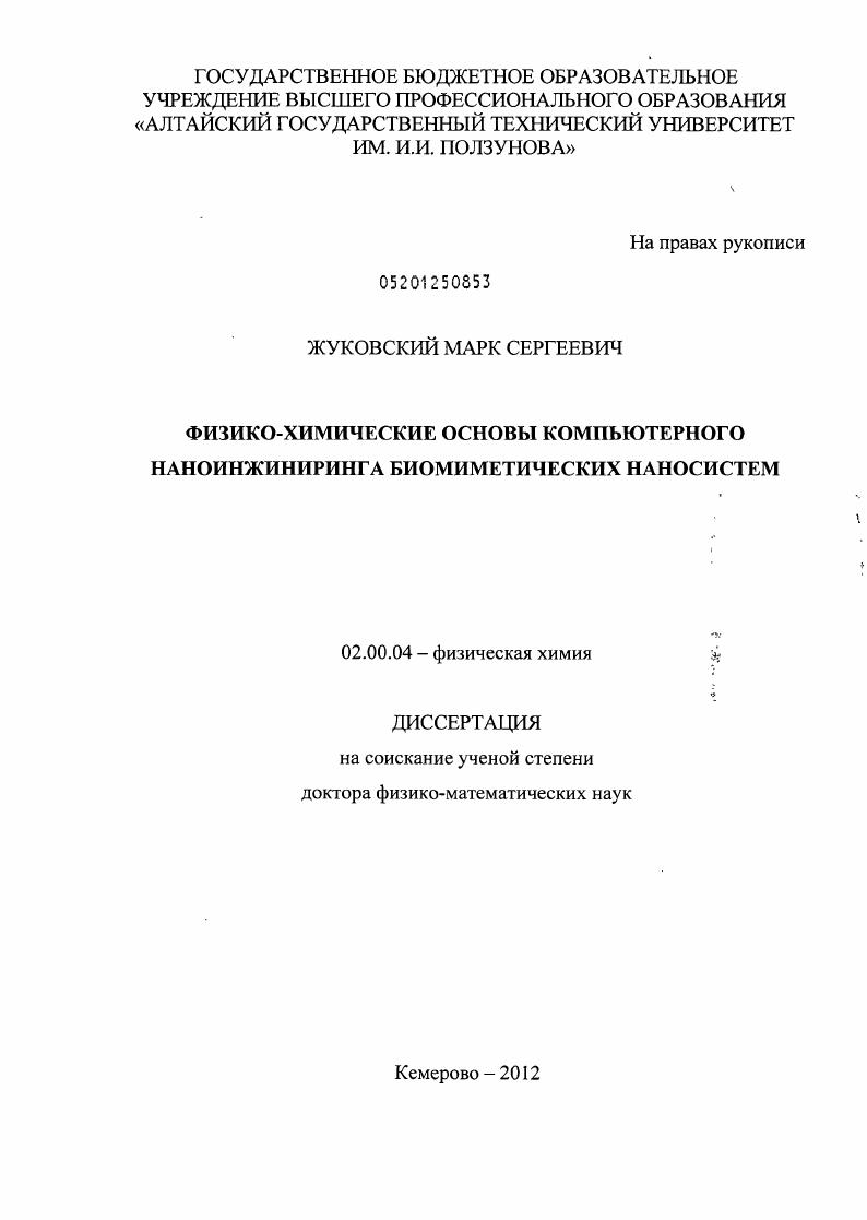 ФИЗИКО-ХИМИЧЕСКИЕ ОСНОВЫ КОМПЬЮТЕРНОГО НАНОИНЖИНИРИНГА БИОМИМЕТИЧЕСКИХ НАНОСИСТЕМ