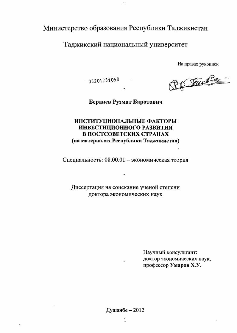 скачать диссертацию Институциональные факторы инвестиционного развития в постсоветских странах (на материалах Республики Таджикистан) Институциональные факторы инвестиционного развития в постсоветских странах (на материалах Республики Таджикистан)