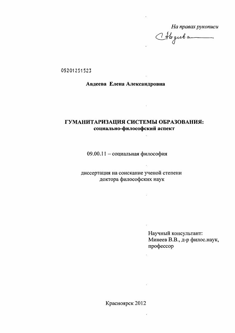 Гуманитаризация системы образования : социально-философский аспект