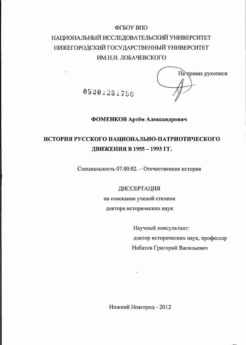 скачать диссертацию История русского национально-патриотического движения в 1955 – 1993 гг. История русского национально-патриотического движения в 1955 – 1993 гг.