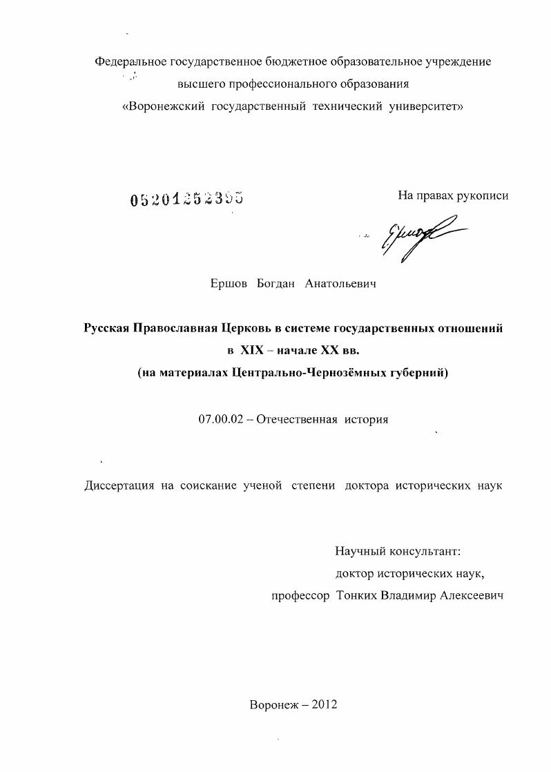 Русская Православная Церковь в системе государственных отношений в XIX – начале XX вв. (на материалах Центрально-Черноземных губерний)