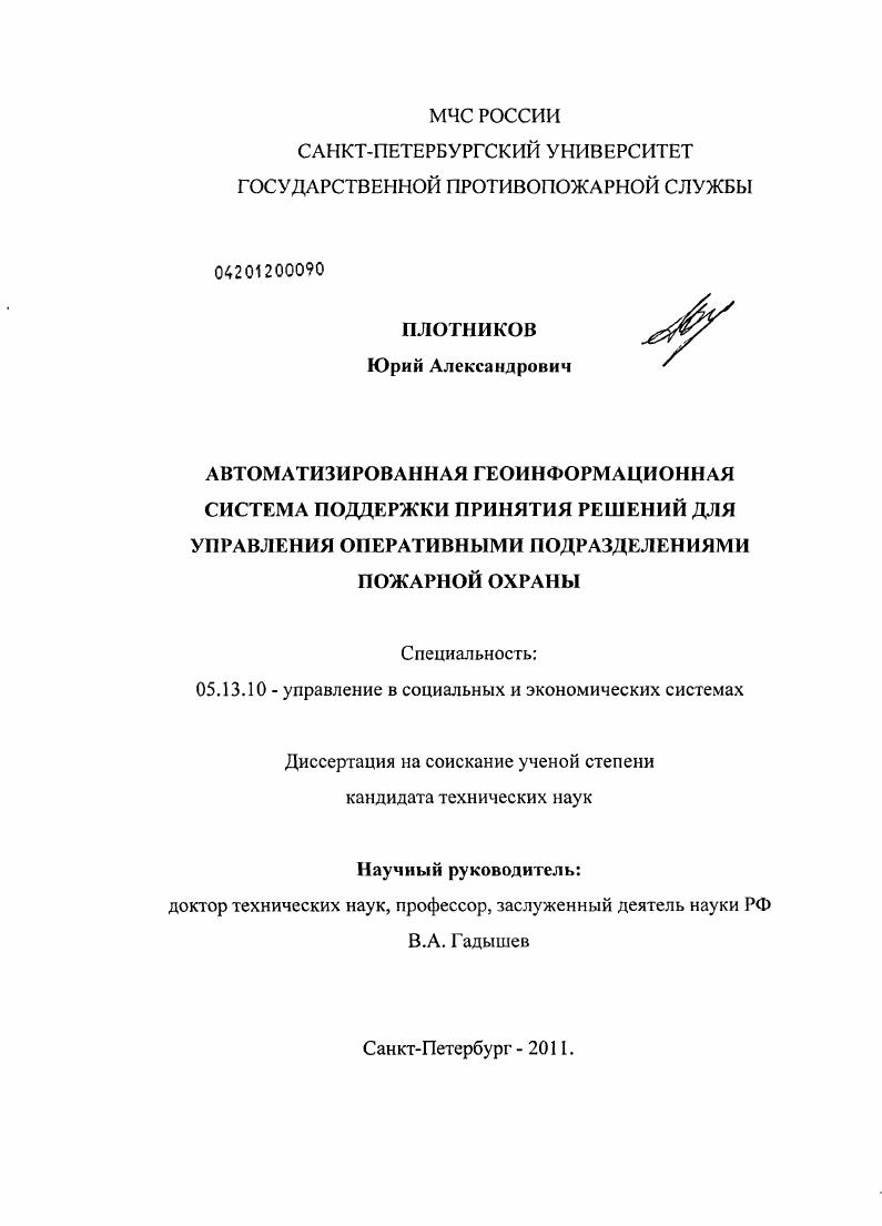 Автоматизированная геоинформационная система поддержки принятия решений для управления оперативными подразделениями пожарной охраны