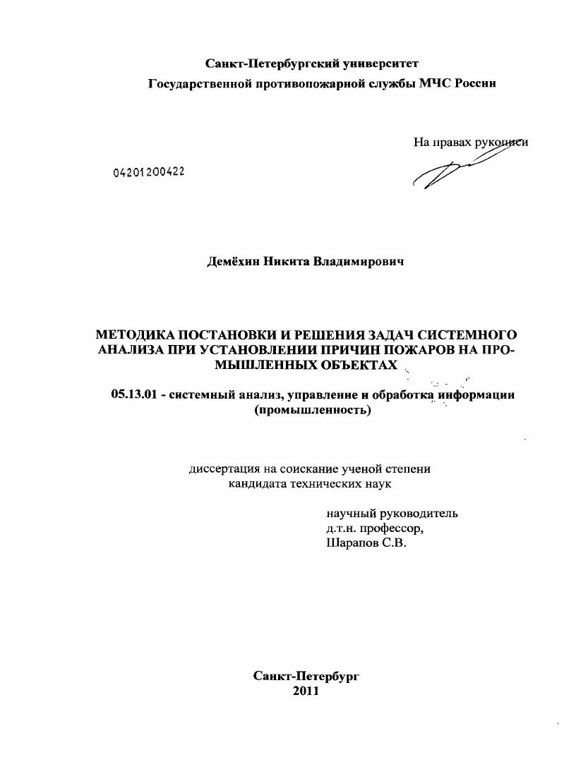 Методика постановки и решения задач системного анализа при установлении причин пожаров на промышленных объектах