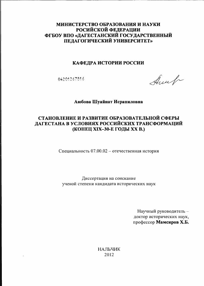 Становление и развитие образовательной сферы Дагестана в условиях российских трансформаций : конец XIX-30-е годы XX в.