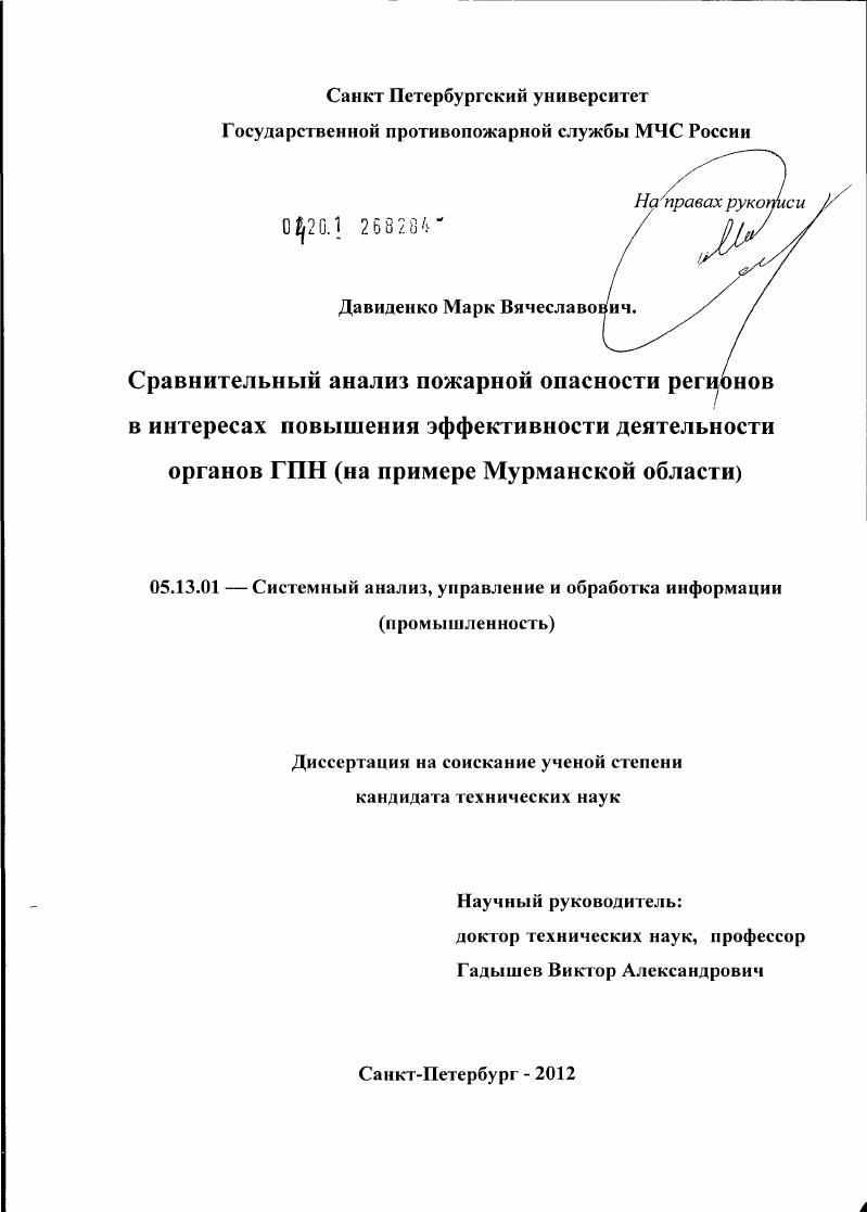 Сравнительный анализ пожарной опасности регионов в интересах повышения эффективности деятельности органов ГПН (на примере Мурманской области