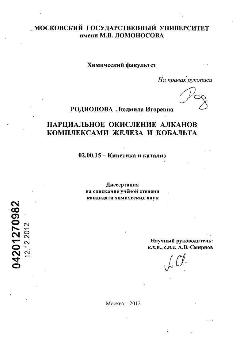 Парциальное окисление алканов комплексами железа и кобальта