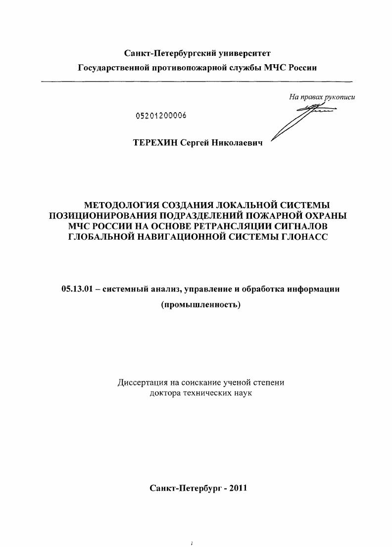 Методология создания локальной системы позиционирования подразделений пожарной охраны МЧС РОссии на основе ретрансляции сигналов глобальной навигационной системы ГЛОНАСС