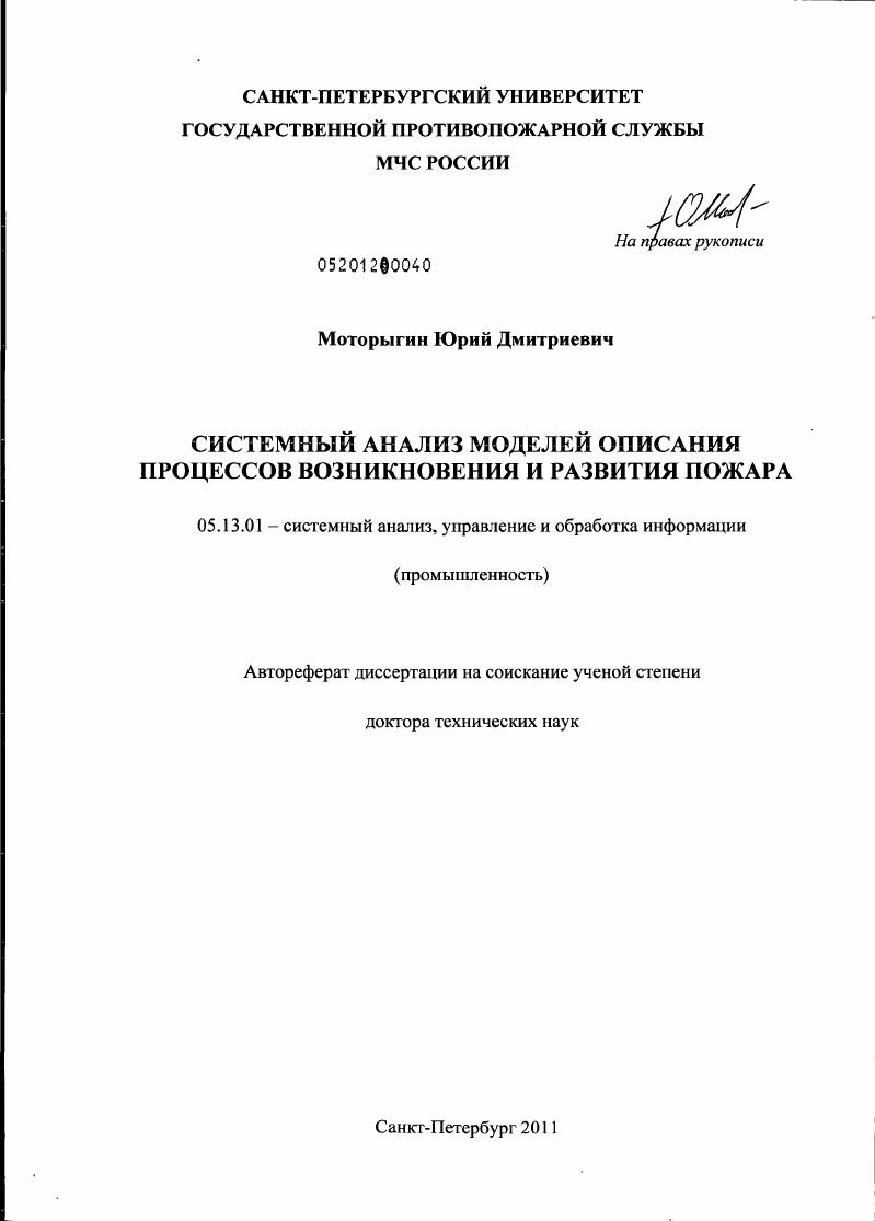Системный анализ моделей описания процессов возникновения и развития пожара