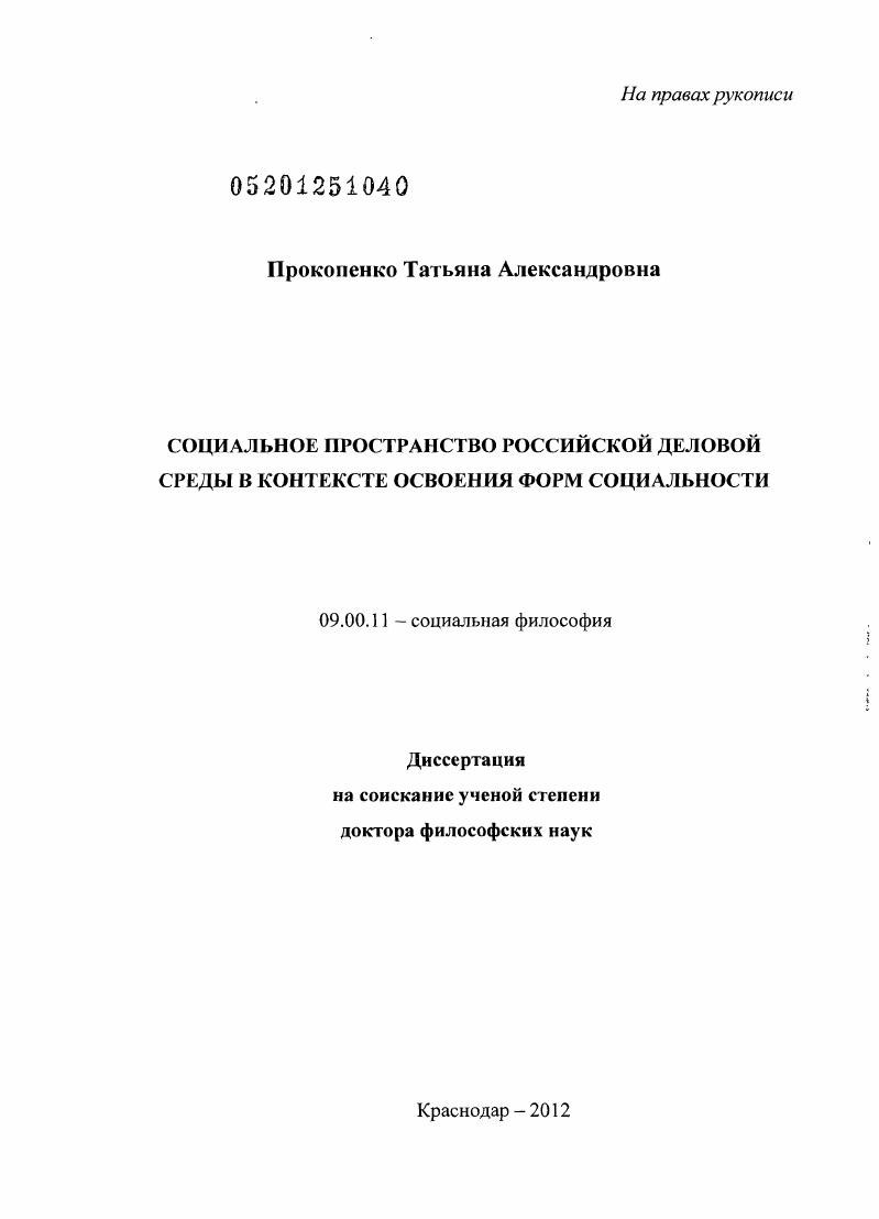 скачать диссертацию Социальное пространство российской деловой среды в контексте освоения форм социальности Социальное пространство российской деловой среды в контексте освоения форм социальности