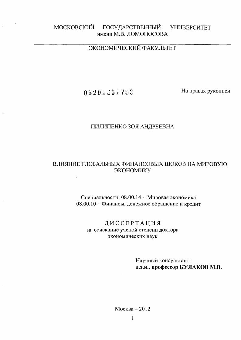 Влияние глобальных финансовых шоков на мировую экономику