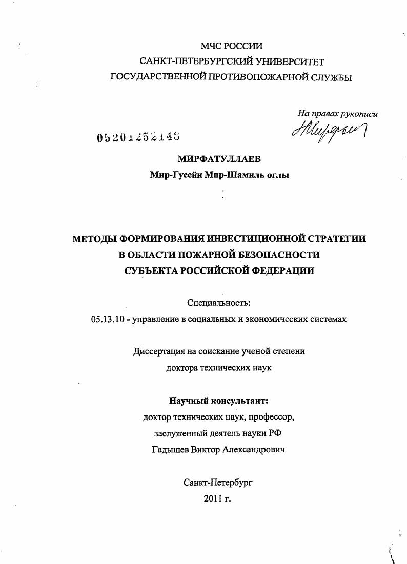МЕТОДЫ ФОРМИРОВАНИЯ ИНВЕСТИЦИОННОЙ СТРАТЕГИИ В ОБЛАСТИ ПОЖАРНОЙ БЕЗОПАСНОСТИ СУБЪЕКТА РОССИЙСКОЙ ФЕДЕРАЦИИ