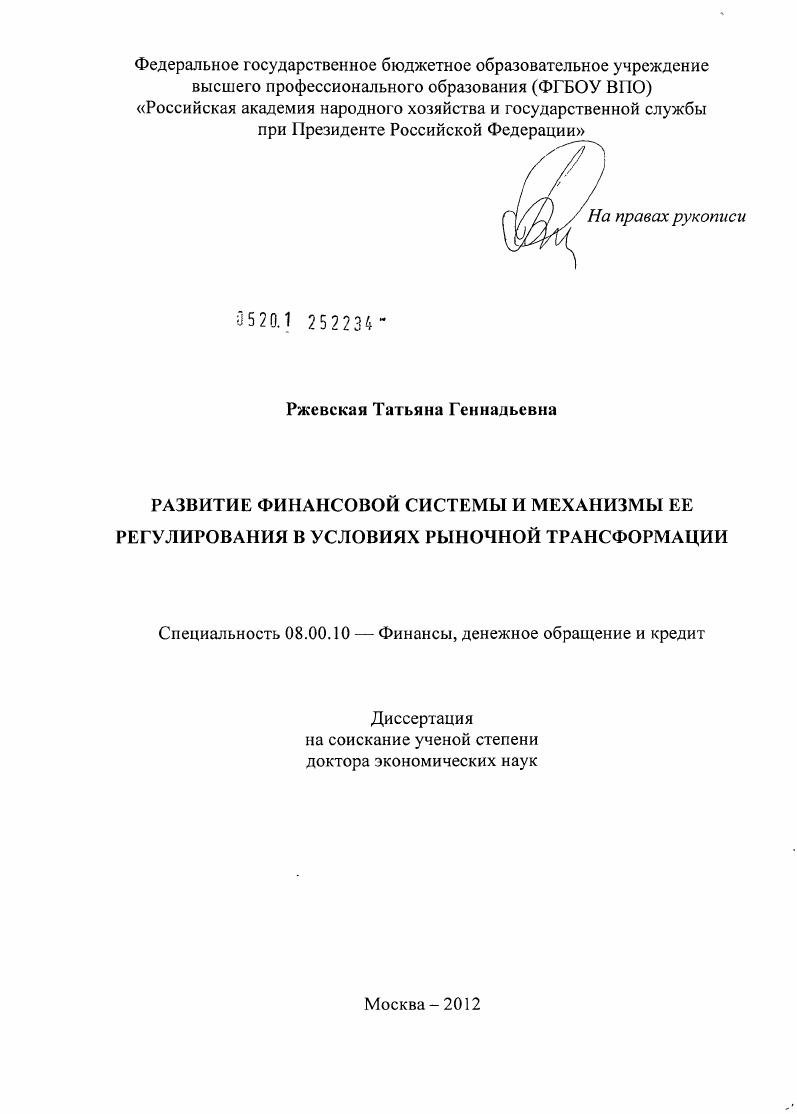 Развитие финансовой системы и механизмы ее регулирования в условиях рыночной трансформации