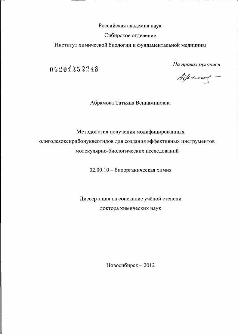 Методология получения модифицированных олигодезоксирибонуклеотидов для создания эффективных инструментов молекулярно-биологических исследований
