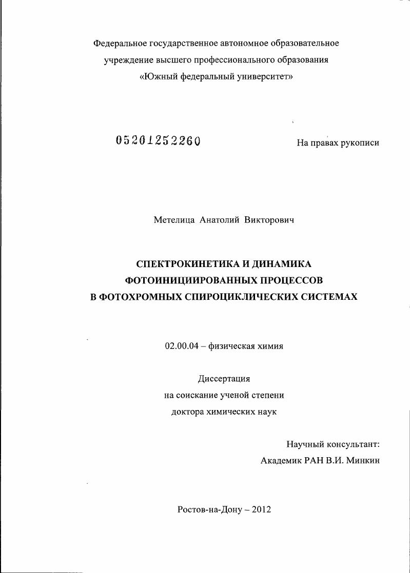 Спектрокинетика и динамика фотоинициированных процессов в фотохромных спироциклических системах