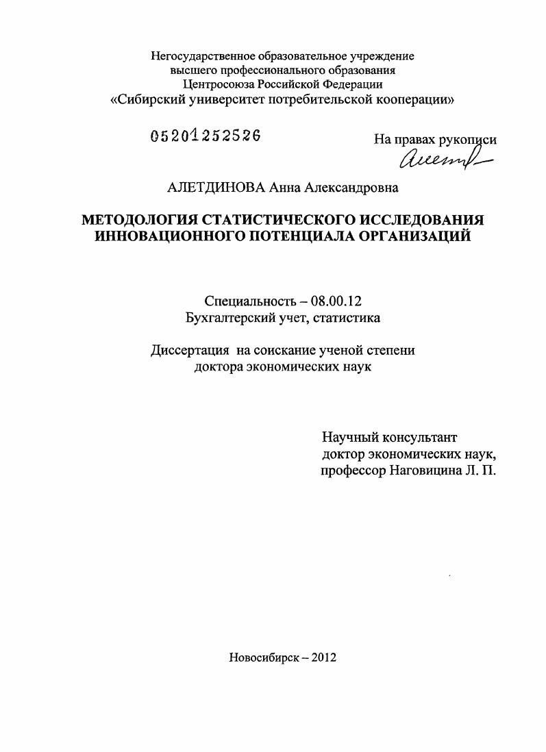 Методология статистического исследования инновационного потенциала организаций