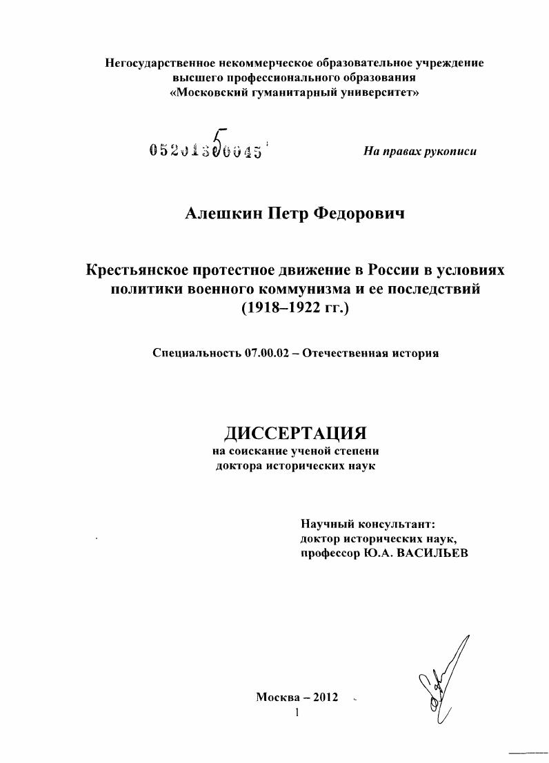 Крестьянское протестное движение в России в условиях политики военного коммунизма и ее последствий : 1918-1922 гг.