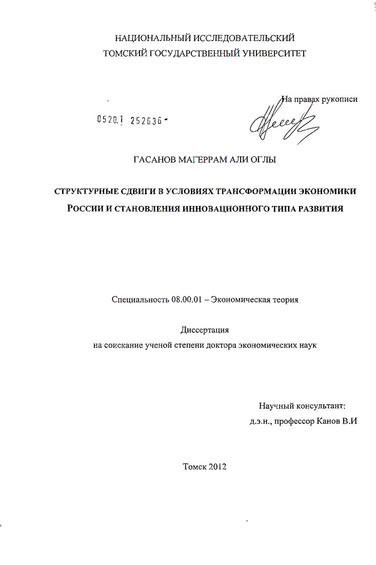 Структурные сдвиги в условиях трансформации экономики России и становления инновационного типа развития