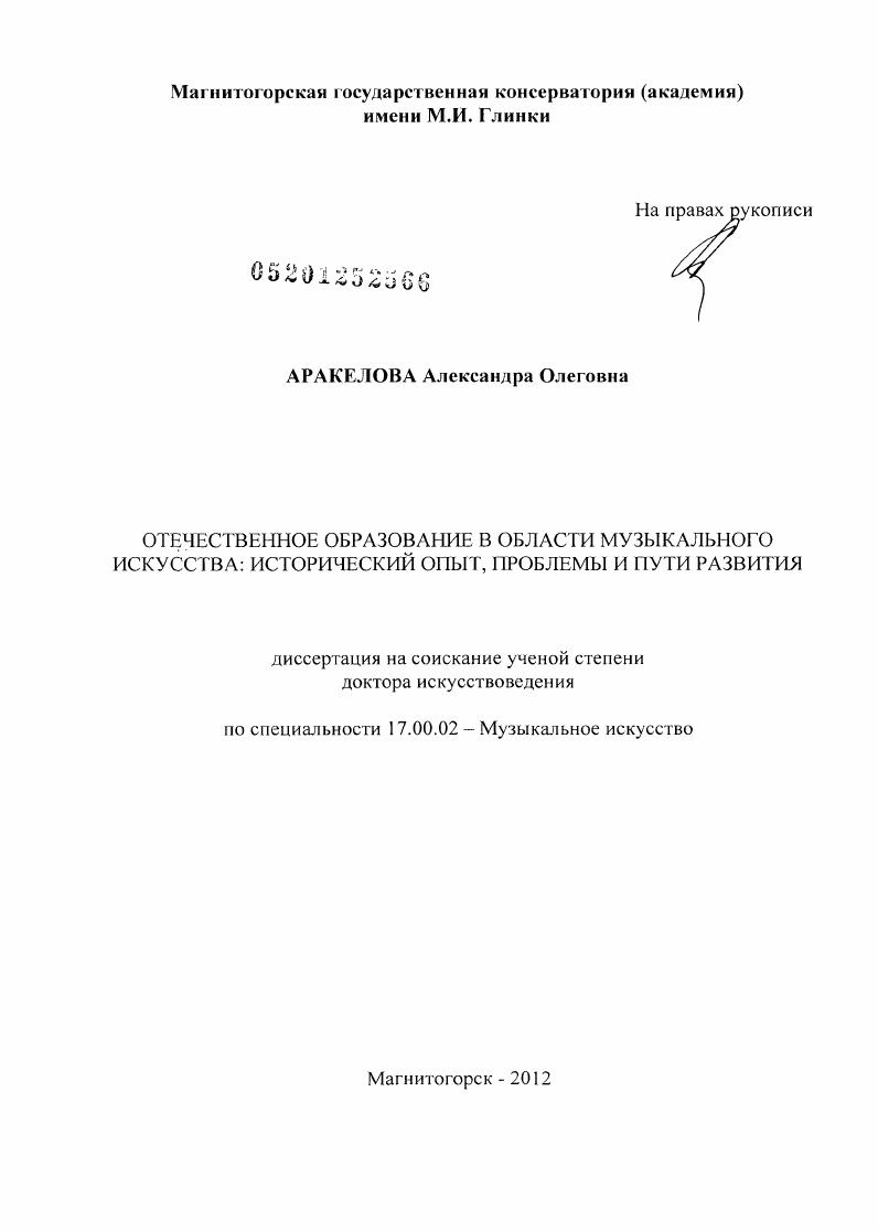 Отечественное образование в области музыкального искусства : исторический опыт, проблемы и пути развития