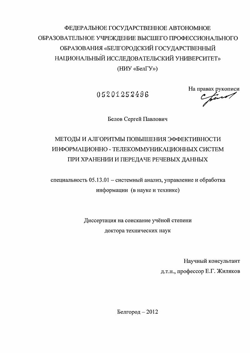 Методы и алгоритмы повышения эффективности информационно-телекоммуникационных систем при хранении и передаче речевых данных