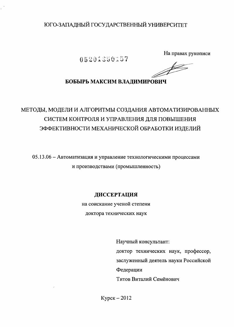 Методы, модели и алгоритмы создания автоматизированных систем контроля и управления для повышения эффективности механической обработки изделий