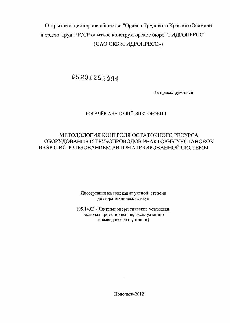 Методология контроля остаточного ресурса оборудования и трубопроводов реакторных установок ВВЭР с использованием автоматизированной системы