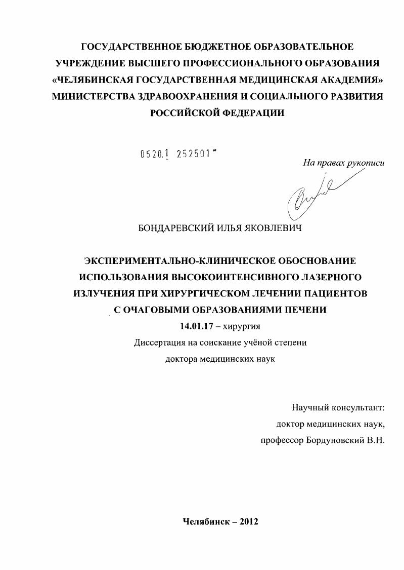 ЭКСПЕРИМЕНТАЛЬНО-КЛИНИЧЕСКОЕ ОБОСНОВАНИЕ ИСПОЛЬЗОВАНИЯ ВЫСОКОИНТЕНСИВНОГО ЛАЗЕРНОГО ИЗЛУЧЕНИЯ ПРИ ХИРУРГИЧЕСКОМ ЛЕЧЕНИИ ПАЦИЕНТОВ С ОЧАГОВЫМИ ОБРАЗОВАНИЯМИ ПЕЧЕНИ