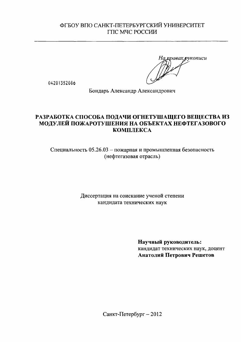 скачать диссертацию РАЗРАБОТКА СПОСОБА ПОДАЧИ ОГНЕТУШАЩЕГО ВЕЩЕСТВА ИЗ МОДУЛЕЙ ПОЖАРОТУШЕНИЯ НА ОБЪЕКТАХ НЕФТЕГАЗОВОГО КОМПЛЕКСА РАЗРАБОТКА СПОСОБА ПОДАЧИ ОГНЕТУШАЩЕГО ВЕЩЕСТВА ИЗ МОДУЛЕЙ ПОЖАРОТУШЕНИЯ НА ОБЪЕКТАХ НЕФТЕГАЗОВОГО КОМПЛЕКСА
