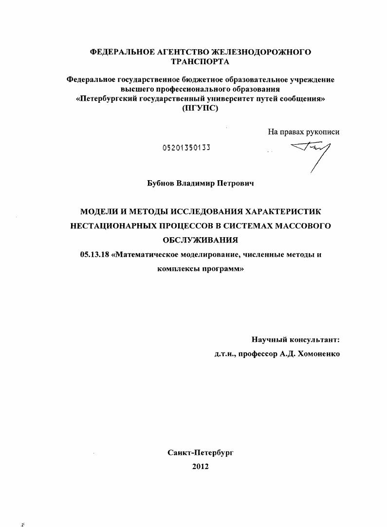 Модели и методы исследования характеристик нестационарных процессов в системах массового обслуживания